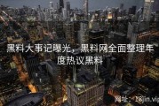 黑料大事记曝光，黑料网全面整理年度热议黑料