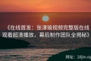 《在线首发：张津瑜视频完整版在线观看超清播放，幕后制作团队全揭秘》