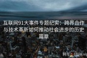 互联网91大事件专题纪实：跨界合作与技术革新如何推动社会进步的历史篇章