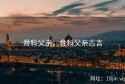 骨科父亲，骨科父亲古言