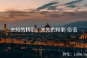 未知的精彩，未知的精彩 俗语