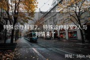 特殊诊疗科室2，特殊诊疗科室2人与狗情未了