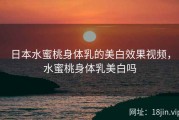 日本水蜜桃身体乳的美白效果视频，水蜜桃身体乳美白吗