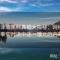 《张津瑜黑料真相大揭秘：网络谣言与事实对决中逐一曝光的内幕》
