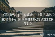 《黑料网app独家调查：从幕后密谈到前台爆料，黑料事件如何打破虚假繁华？》