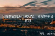 仙踪林官网入口欢迎您，仙踪林平台官网