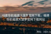福建导航福建大菠萝官网下载，福建导航福建大菠萝官网下载网站
