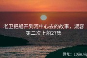 老卫把船开到河中心去的故事，淑容第二次上船27集