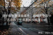 逐步解密张津瑜事件：视频完整版中吕总与卫生间黑料多角度分析
