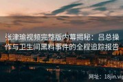 张津瑜视频完整版内幕揭秘：吕总操作与卫生间黑料事件的全程追踪报告