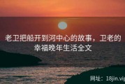 老卫把船开到河中心的故事，卫老的幸福晚年生活全文