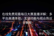 在线免费观看每日大赛直播详解：多平台高清体验、互动功能与观众热议全解析