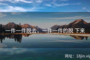 一件一件脱去，一件一件的脱 下来