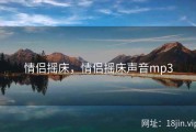 情侣摇床，情侣摇床声音mp3