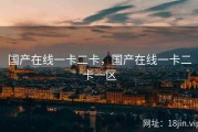 国产在线一卡二卡，国产在线一卡二卡一区