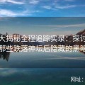 黑料大揭秘全程追踪实录：探讨娱乐圈中那些跌落神坛后隐藏的黑暗内幕