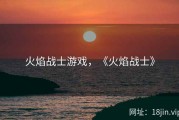 火焰战士游戏，《火焰战士》