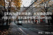 《黑料每日全网速递：从秘密录音到内部文件，黑料事件如何在短时间内引爆网络舆论？》