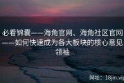 必看锦囊——海角官网、海角社区官网——如何快速成为各大板块的核心意见领袖