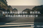 最新大赛内容综合解析：赛前预测、现场实况与赛后复盘全程记录
