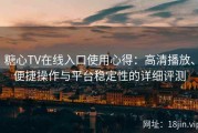 糖心TV在线入口使用心得：高清播放、便捷操作与平台稳定性的详细评测