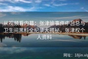 从视频看内幕：张津瑜事件中吕总与卫生间黑料全纪录大揭秘，张津权个人资料