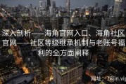 深入剖析——海角官网入口、海角社区官网——社区等级继承机制与老账号福利的全方面阐释