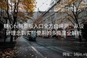 糖心tv网页版入口全方位评测：从设计理念到实际使用的多角度全解析