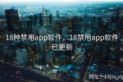 18种禁用app软件，18禁用app软件已更新