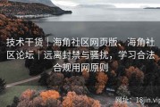 技术干货｜海角社区网页版、海角社区论坛｜远离封禁与骚扰，学习合法合规用网原则