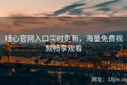 糖心官网入口实时更新，海量免费视频畅享观看