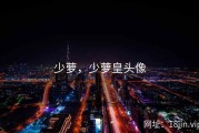 少萝，少萝皇头像
