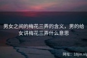 男女之间的梅花三弄的含义，男的给女讲梅花三弄什么意思