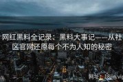 网红黑料全记录：黑料大事记——从社区官网还原每个不为人知的秘密