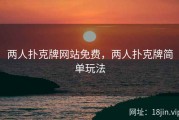 两人扑克牌网站免费，两人扑克牌简单玩法