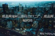 成品网站W灬源码1377二广，成品网站代码