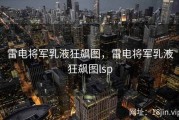 雷电将军乳液狂飙图，雷电将军乳液狂飙图lsp