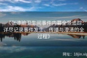 《张津瑜卫生间事件内幕全景追踪：详尽记录事件发生、传播与澄清的全过程》