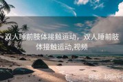 双人睡前肢体接触运动，双人睡前肢体接触运动,视频