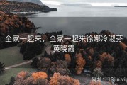 全家一起来，全家一起来徐娜冷淑芬黄晓霞