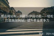 成品网站W灬源码16伊园功能——轻松打造高效网站，提升商业竞争力
