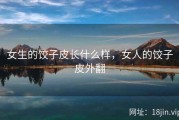 女生的饺子皮长什么样，女人的饺子皮外翻