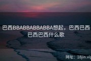 巴西BBABBABBABBA想起，巴西巴西巴西巴西什么歌
