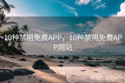 10种禁用免费APP，10种禁用免费APP网站