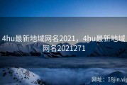 4hu最新地域网名2021，4hu最新地域网名2021271