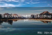 日本19岁RAPPER老狼，日本13岁rapper