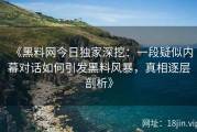 《黑料网今日独家深挖：一段疑似内幕对话如何引发黑料风暴，真相逐层剖析》