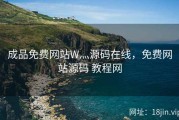 成品免费网站W灬源码在线，免费网站源码 教程网