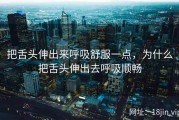 把舌头伸出来呼吸舒服一点，为什么把舌头伸出去呼吸顺畅