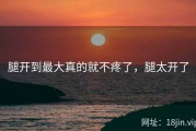 腿开到最大真的就不疼了，腿太开了